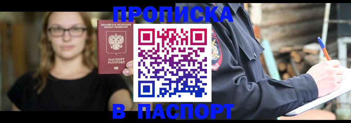прописка в Невельске